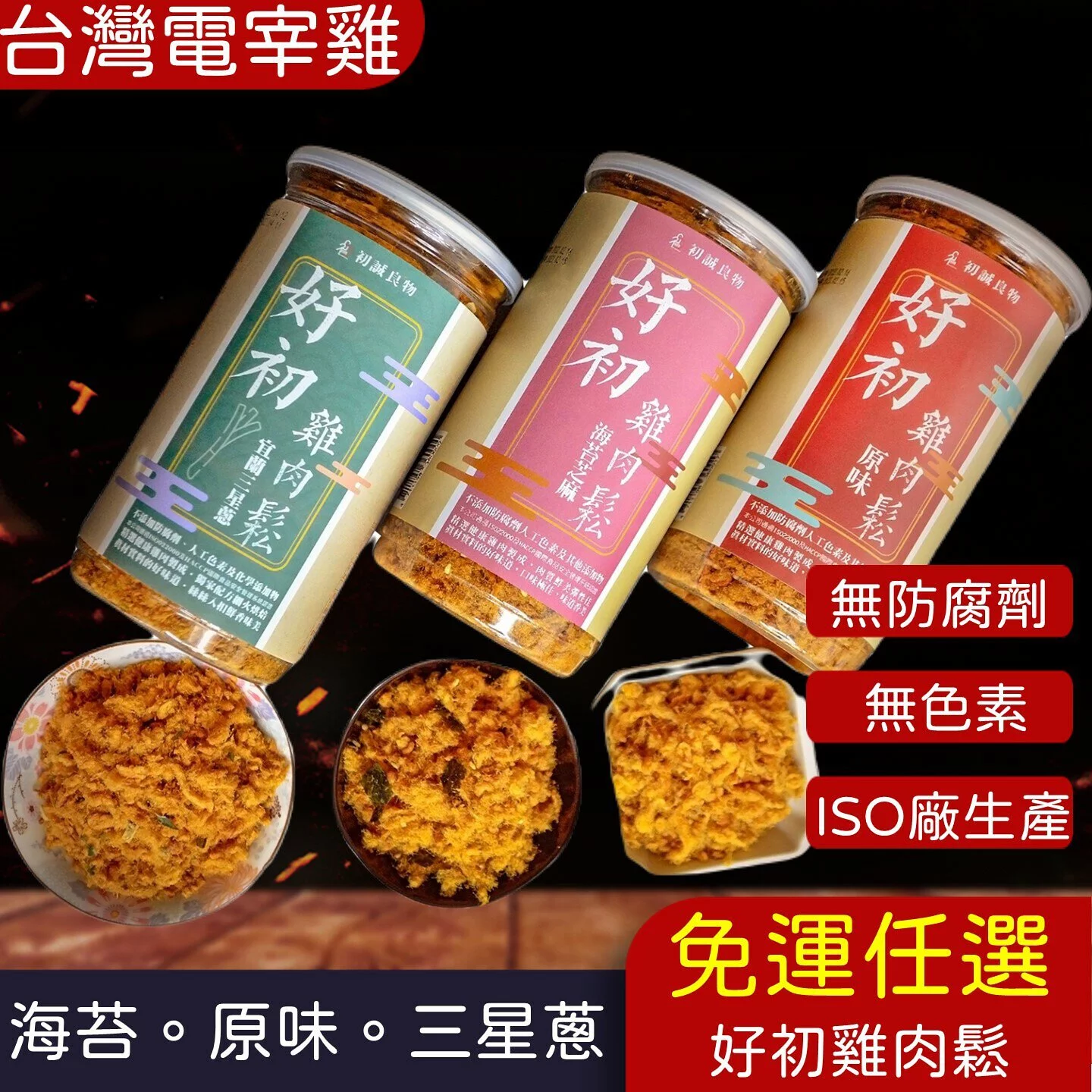 (免運多組)ISO廠生產【好初雞肉鬆】三星蔥.海苔.原味(200g/罐)(8罐)🌞90B025